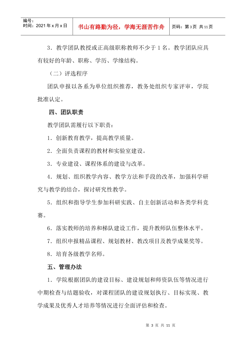 山东省教育学院教学团队建设有关意见_第3页
