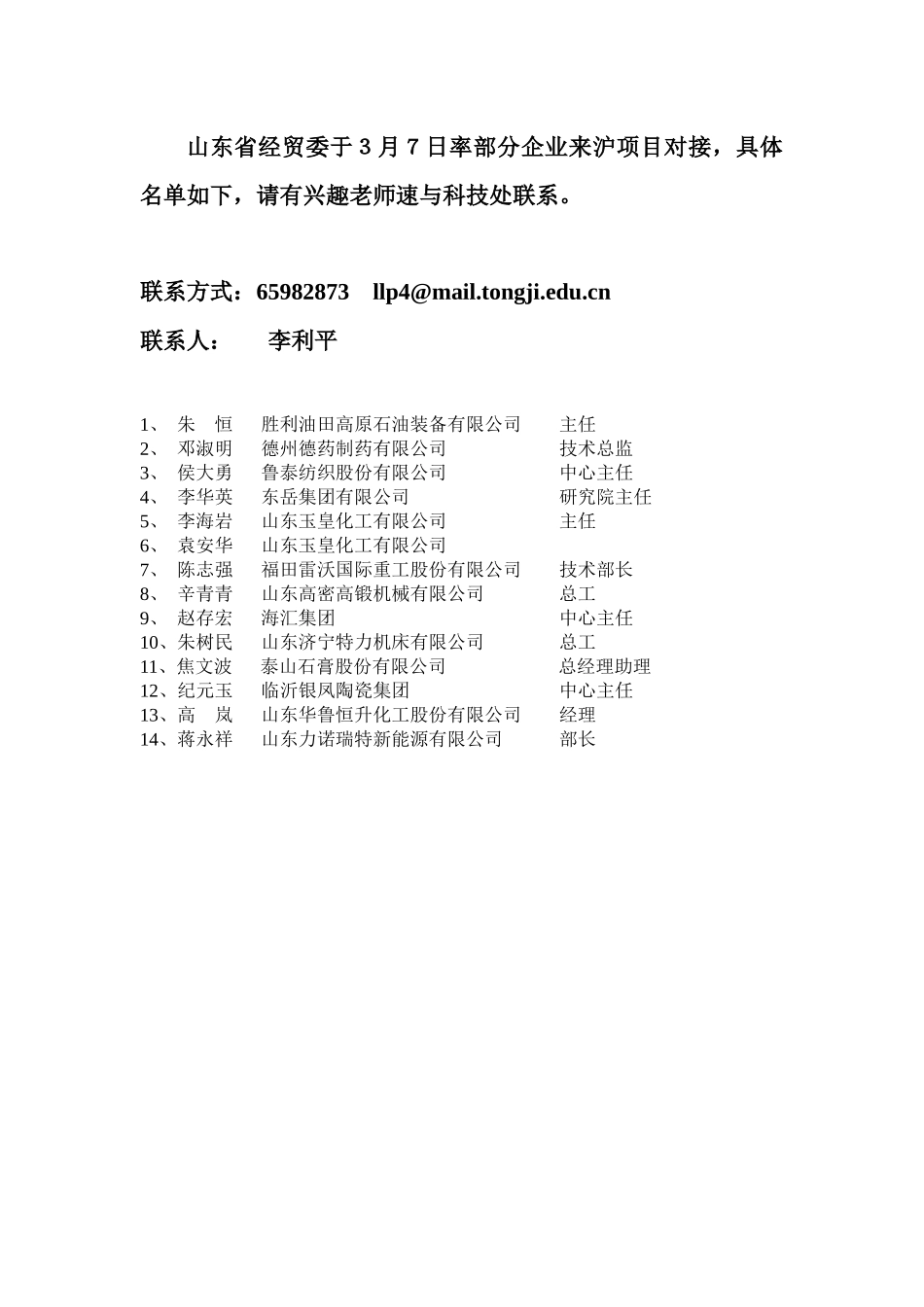 山东省经贸委于3月7日率部分企业来沪项目对接_第1页