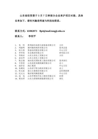 山东省经贸委于3月7日率部分企业来沪项目对接