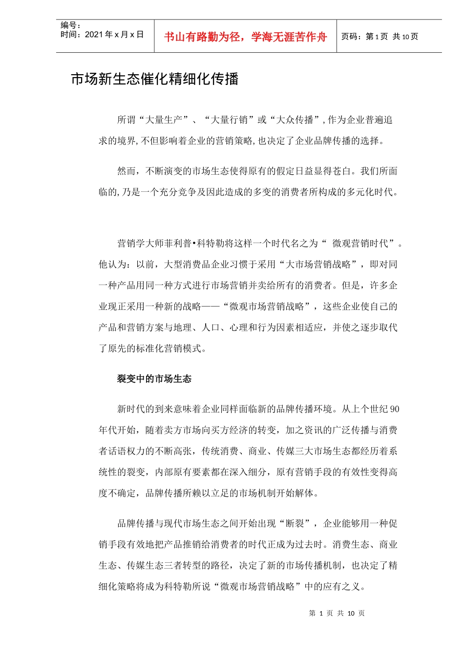 市场新生态催化精细化传播_第1页