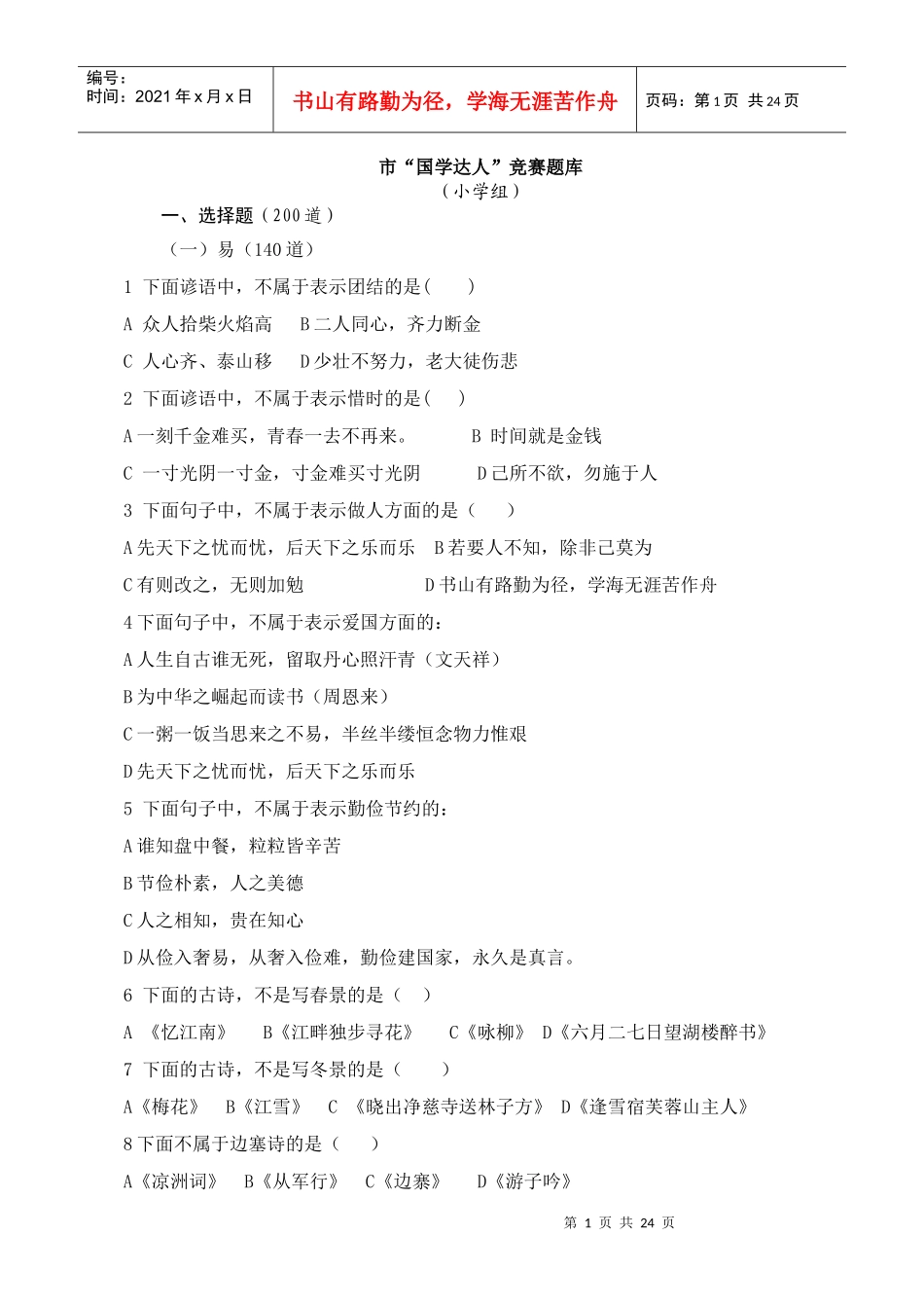 市国学达人竞赛命题_第1页