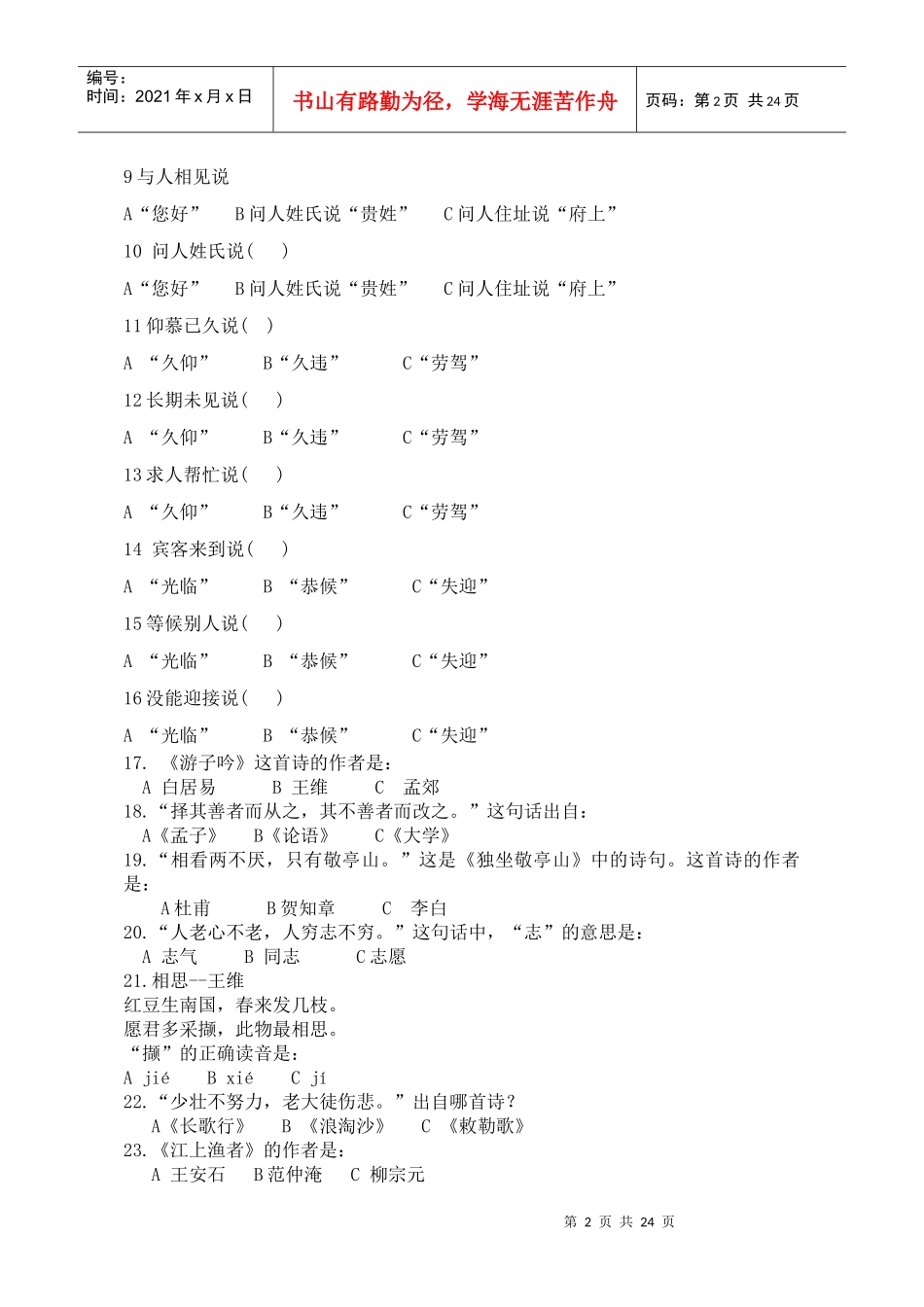 市国学达人竞赛命题_第2页