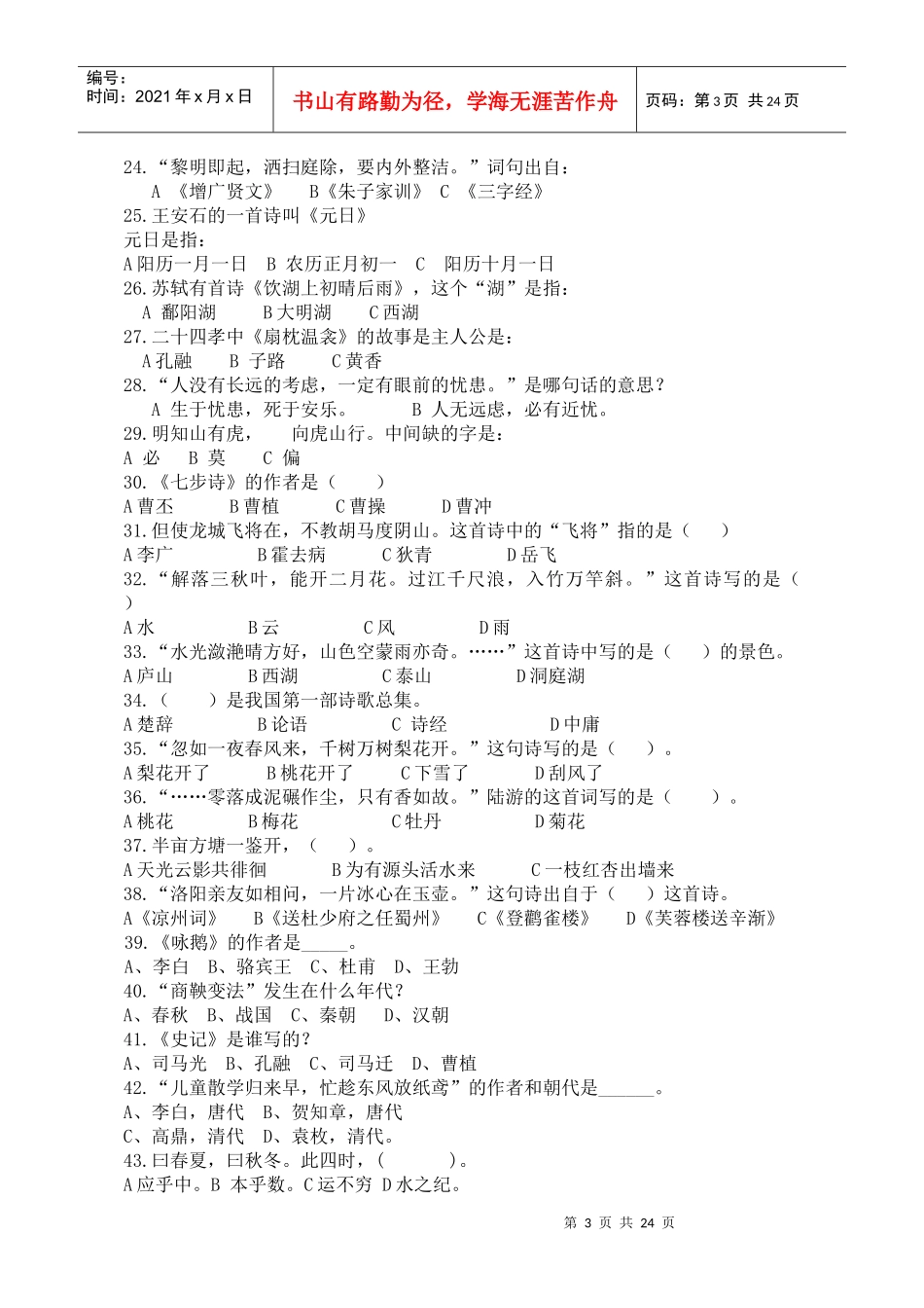 市国学达人竞赛命题_第3页
