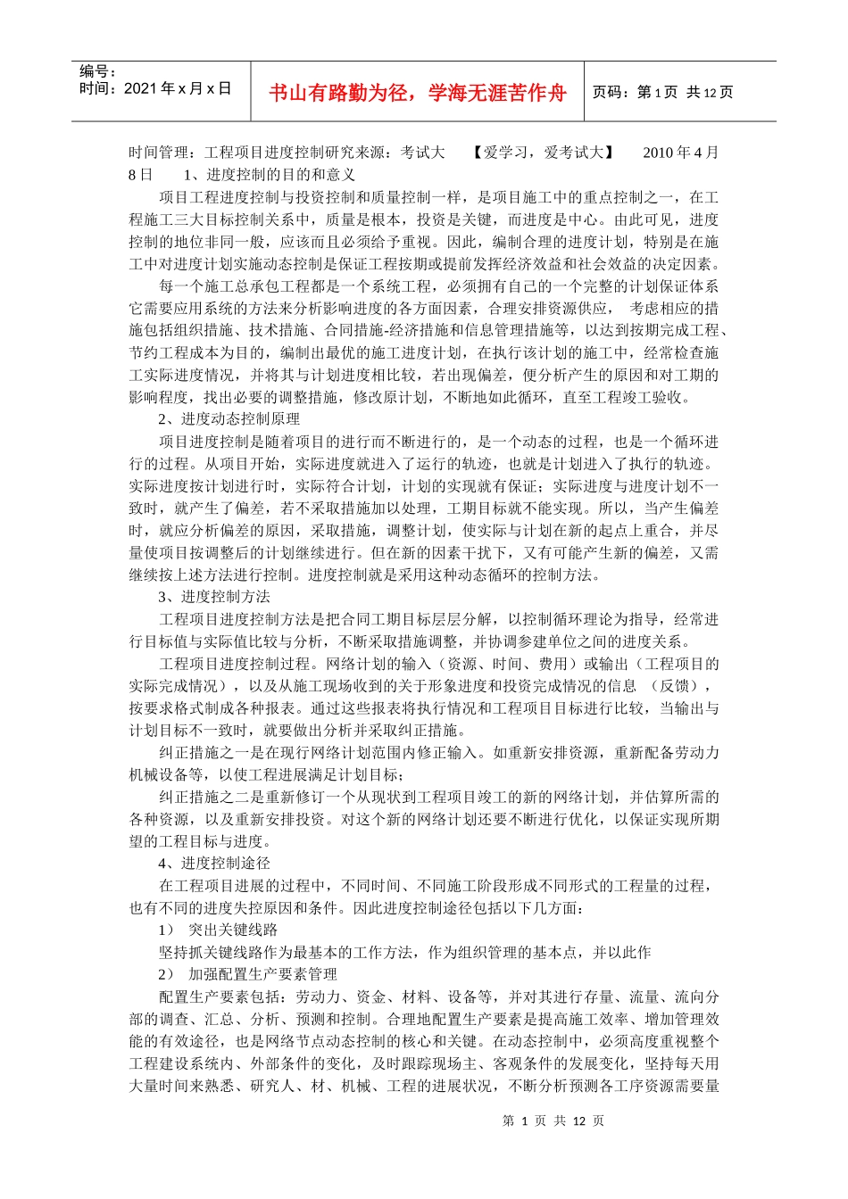 工程项目进度控制研究_第1页