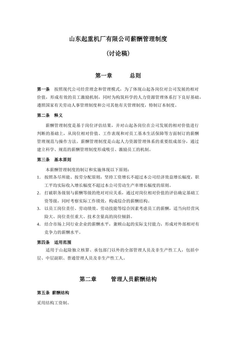 山东起重机厂有限公司薪酬管理制度_第1页