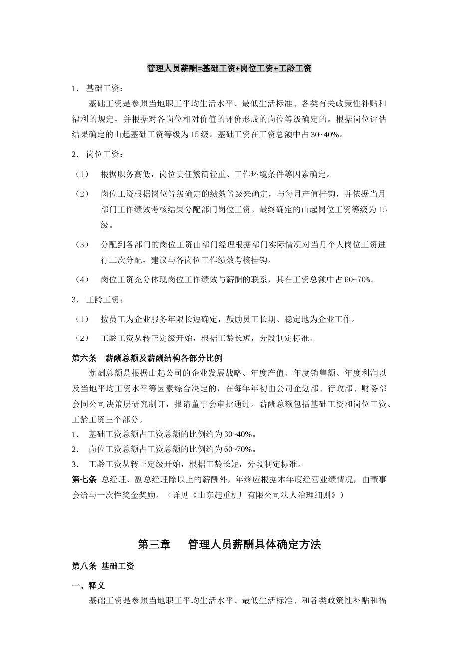 山东起重机厂有限公司薪酬管理制度_第2页