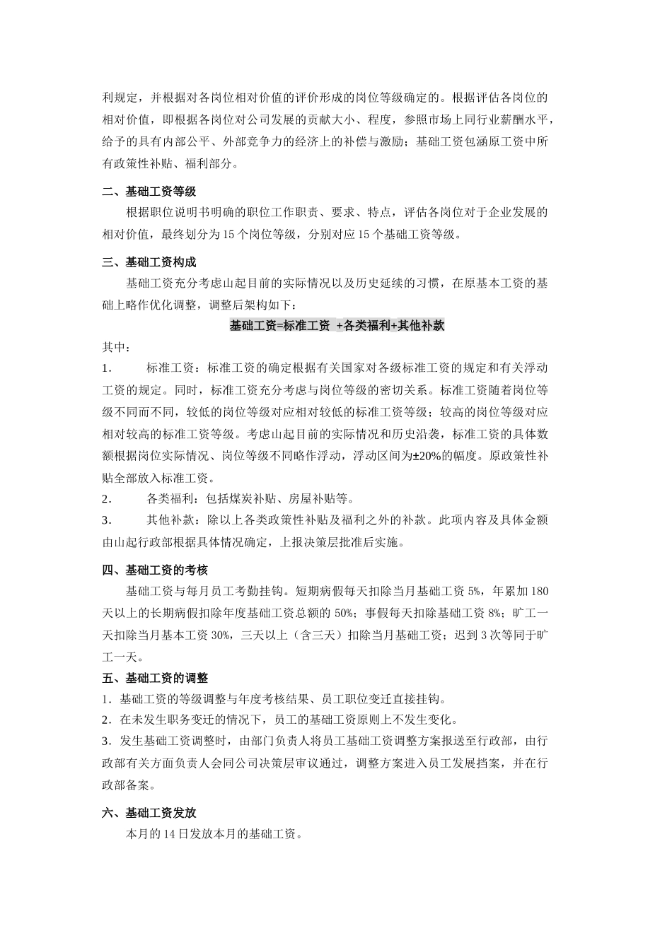 山东起重机厂有限公司薪酬管理制度_第3页