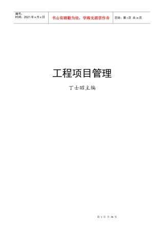 工程项目管理（DOC35页）