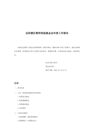 岳阳楼区教师奖励基金会年度工作报告