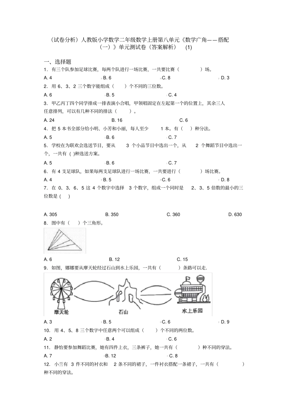 (试卷分析)人教版小学数学二年级数学上册第八单元《数学广角——搭配(一)》单元测试卷(答案解析)(1)_第1页