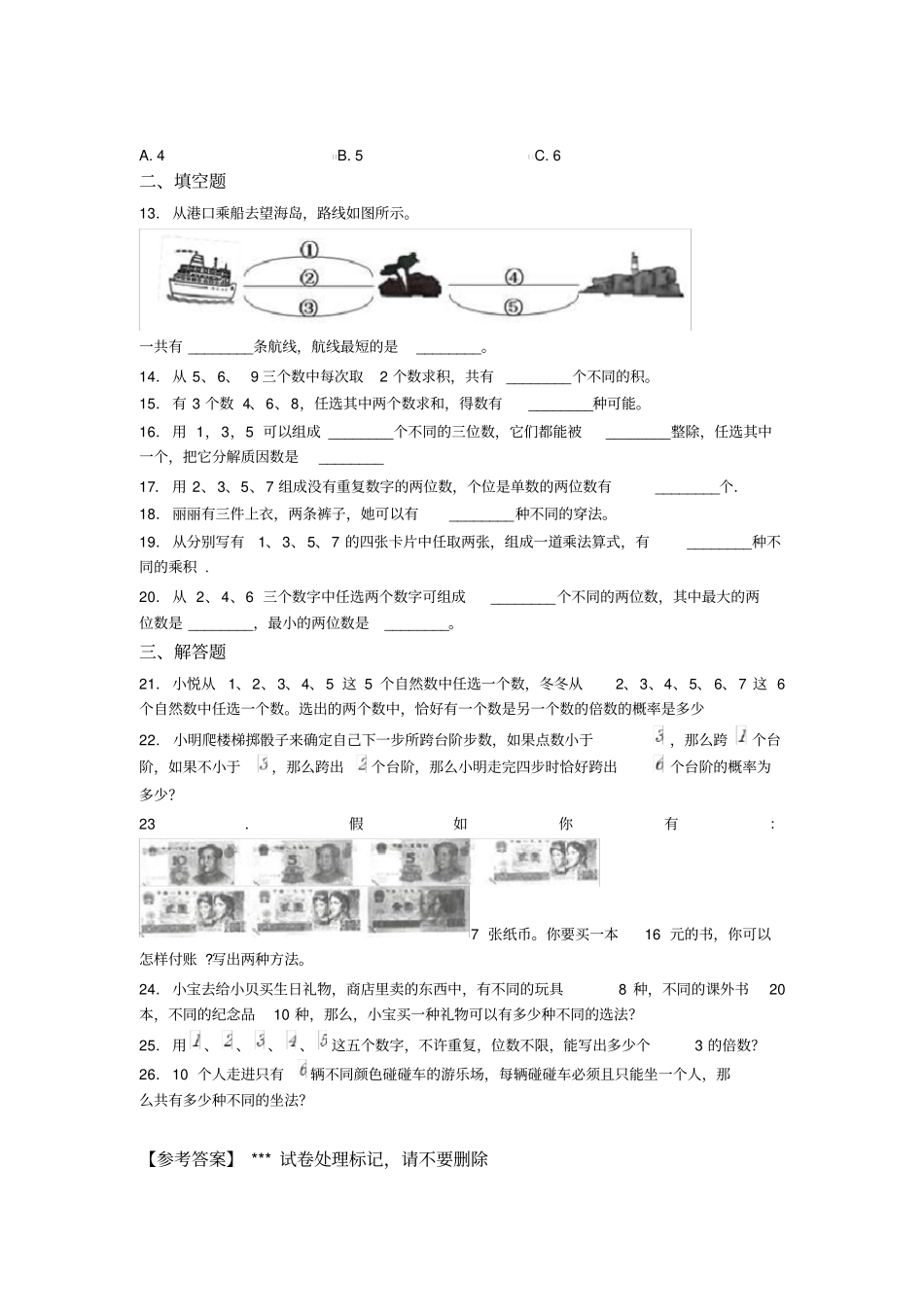 (试卷分析)人教版小学数学二年级数学上册第八单元《数学广角——搭配(一)》单元测试卷(答案解析)(1)_第2页