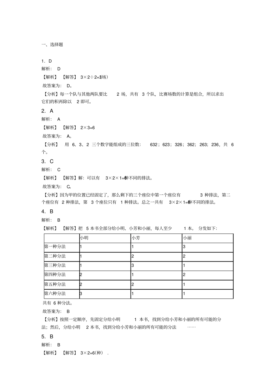 (试卷分析)人教版小学数学二年级数学上册第八单元《数学广角——搭配(一)》单元测试卷(答案解析)(1)_第3页