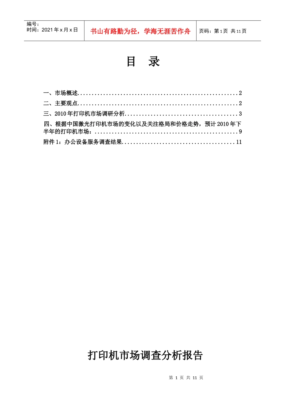 市场打印机调查管理知识分析报告_第1页