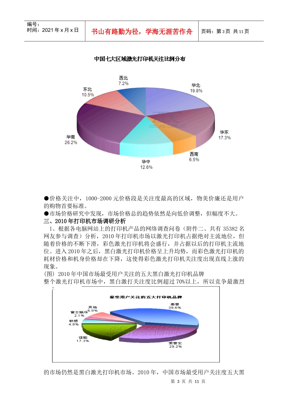 市场打印机调查管理知识分析报告_第3页