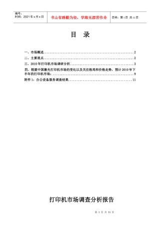 市场打印机调查管理知识分析报告