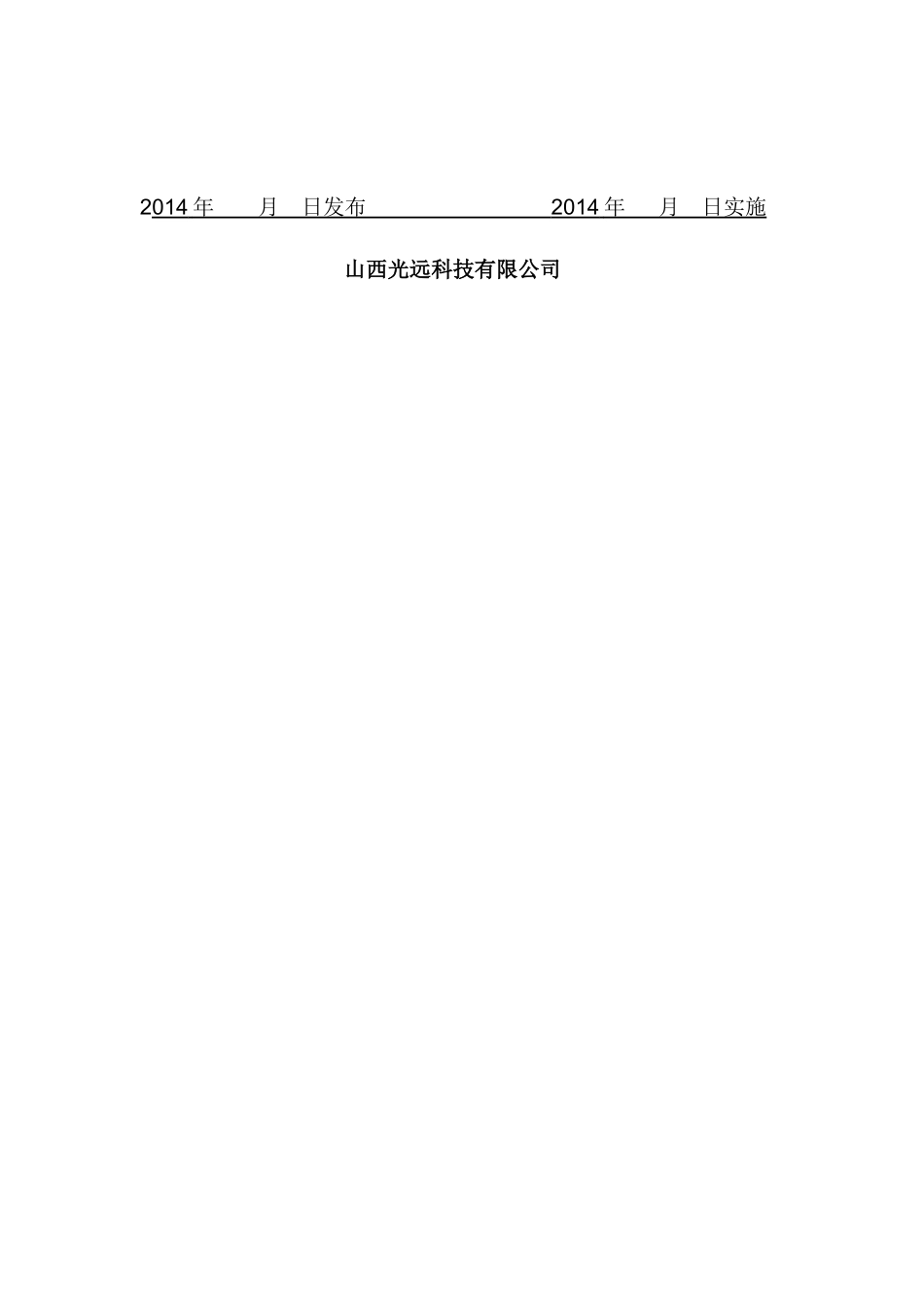 山西光远科技有限公司部门工作流程汇编v3_第2页