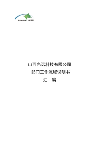 山西光远科技有限公司部门工作流程汇编v3