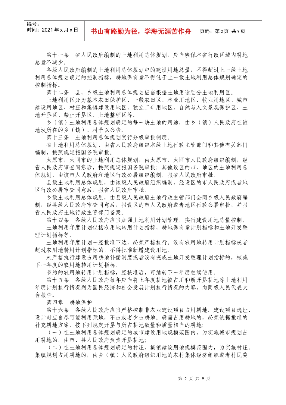山西省实施《中华人民共和国土地管理法》办法_第2页