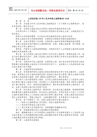山西省实施《中华人民共和国土地管理法》办法