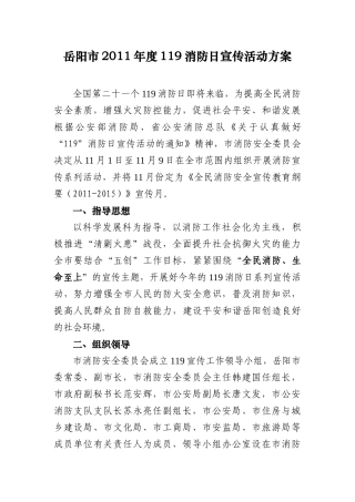 岳阳市XXXX年度119消防日宣传活动方案
