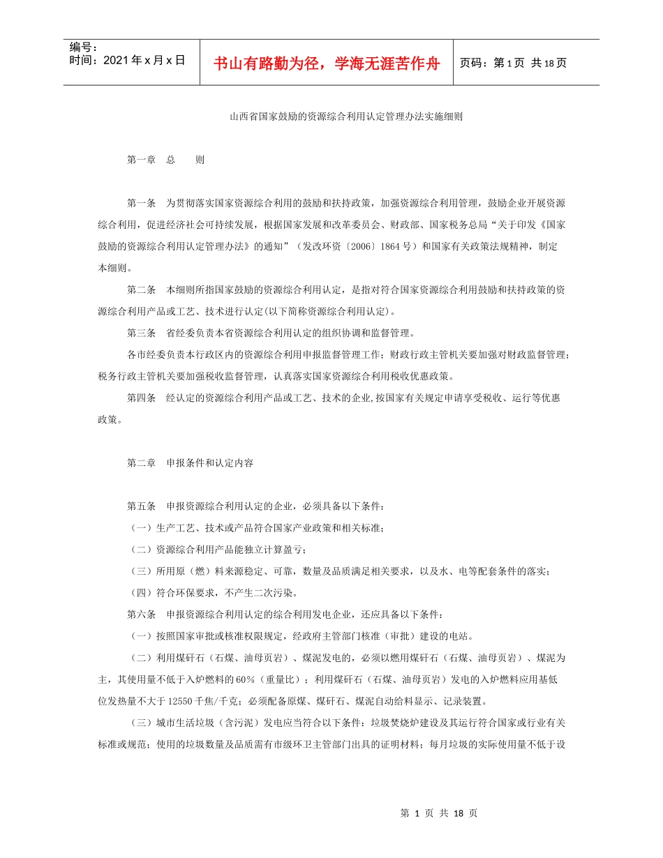 山西省国家鼓励的资源综合利用认定管理办法实施细则_第1页