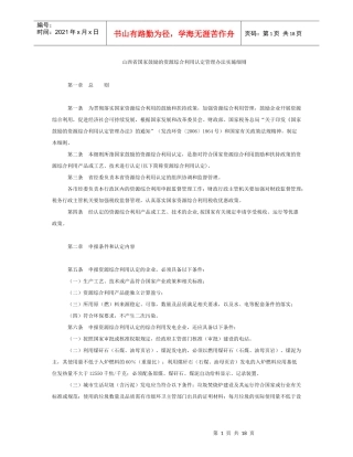 山西省国家鼓励的资源综合利用认定管理办法实施细则
