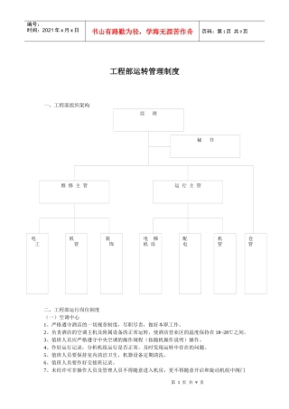 工程部运转管理制度(doc9)