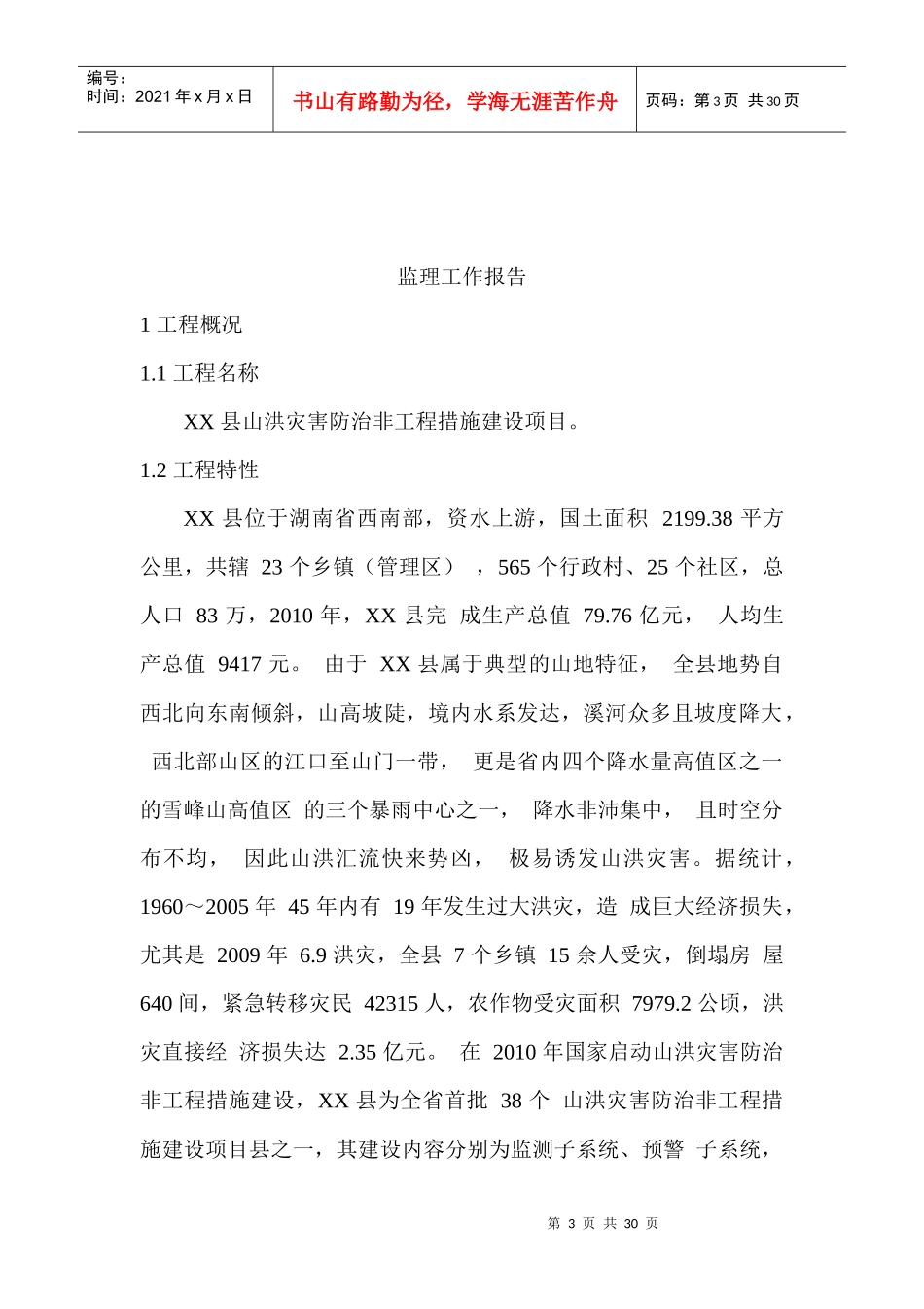 山洪预警项目监理总结报告_第3页