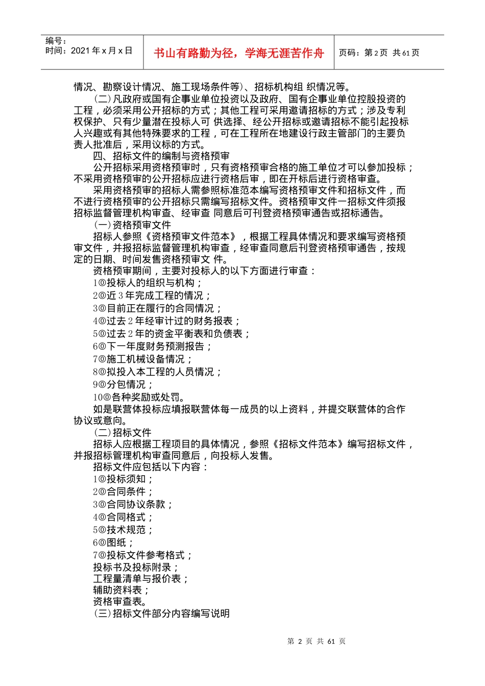 工程建设招标投标实务操作_第2页
