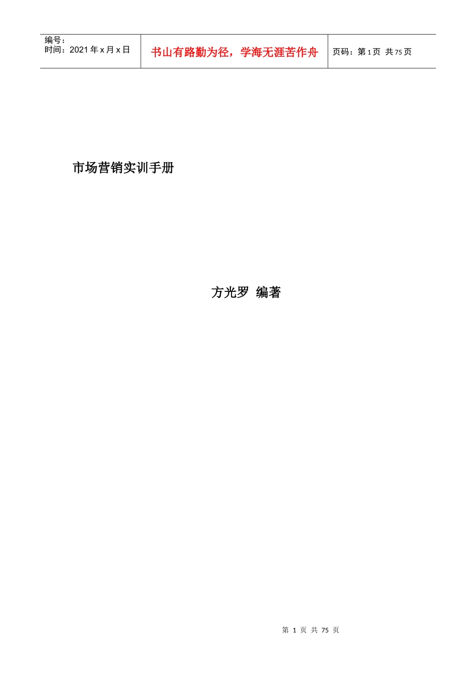 市场营销实训管理手册_第1页