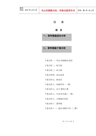 市场调查报告之竞争楼盘分析