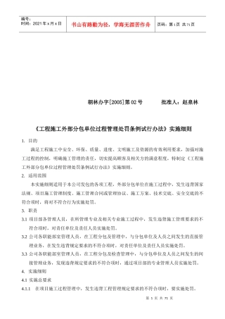 工程施工外部分包单位过程管理处罚条例试行办法