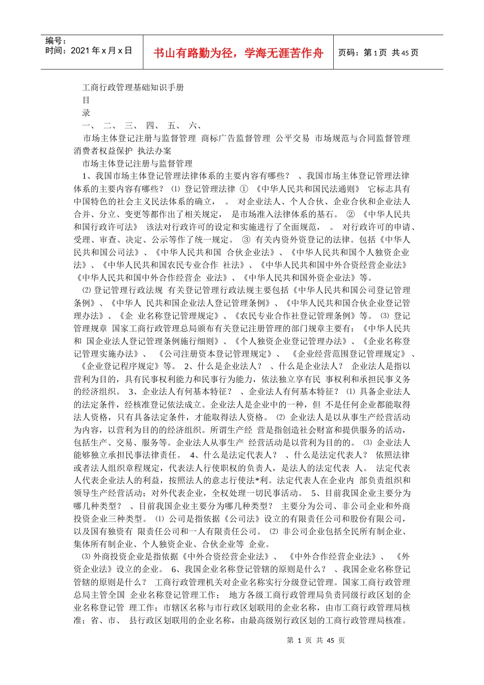 工商行政管理基础知识手册_第1页