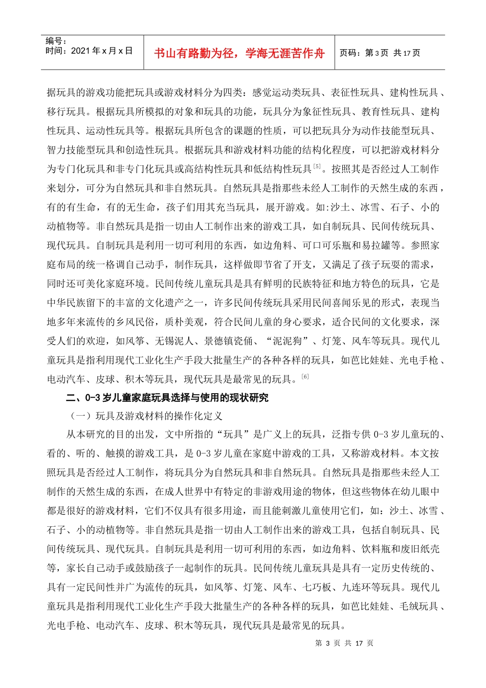 岁儿童家庭玩具选择和使用的指导策略_第3页