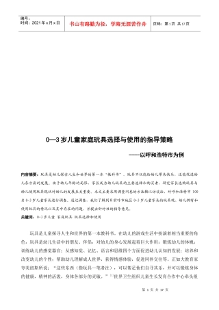 岁儿童家庭玩具选择和使用的指导策略