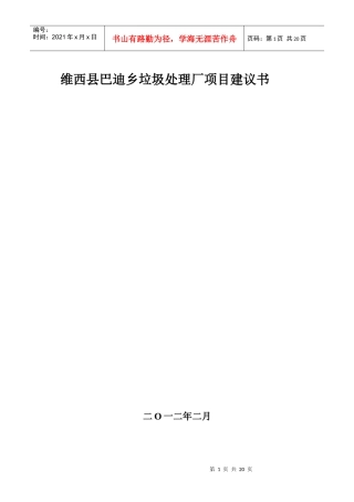 巴迪乡垃圾处理厂项目建议书(审阅稿)