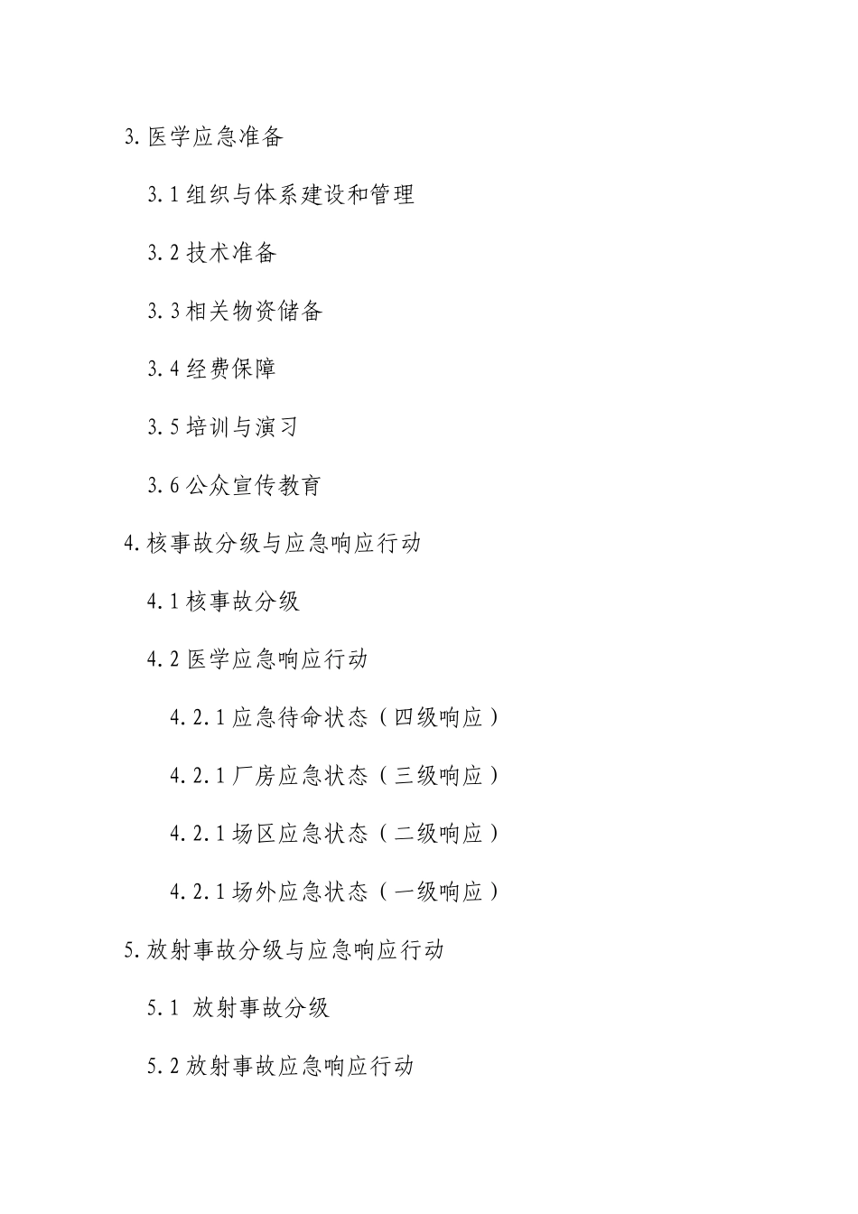 山东省核与放射事故医学应急预案_第2页