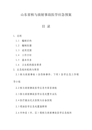 山东省核与放射事故医学应急预案