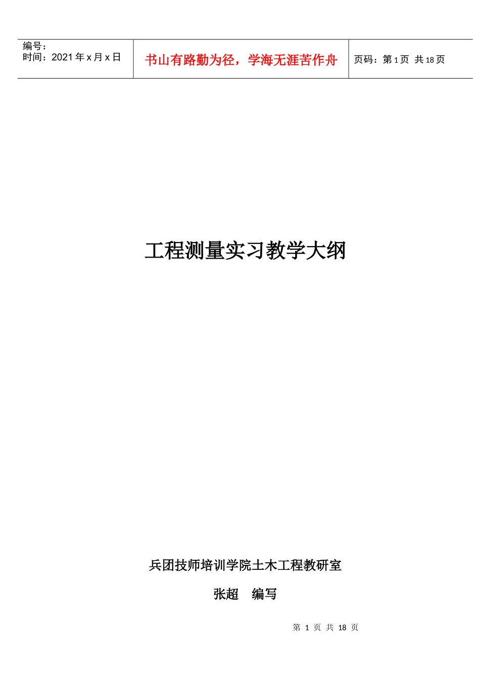 工程测量实习教学大纲_第1页