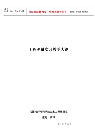 工程测量实习教学大纲