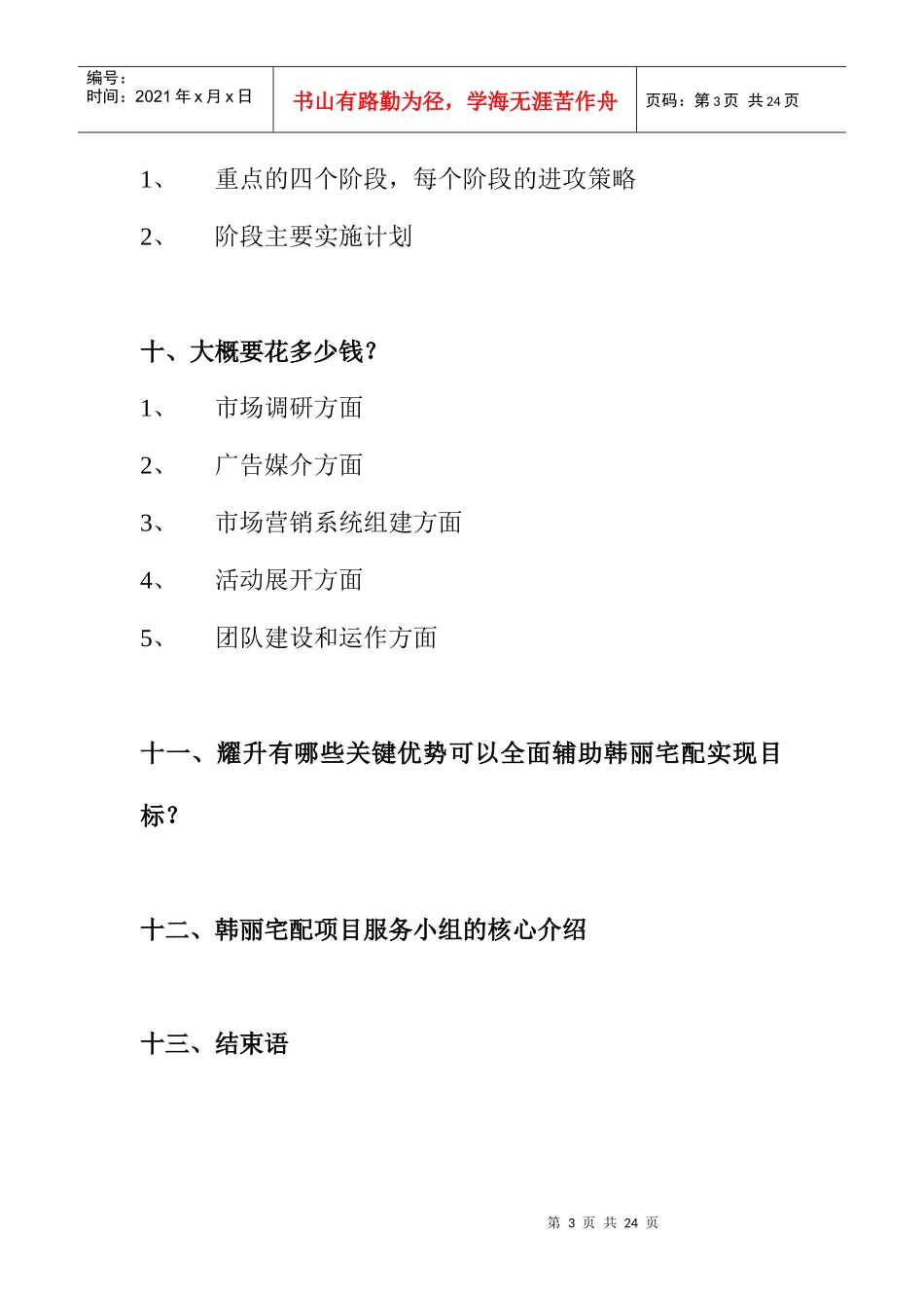 市场品牌营销传播初步管理方案_第3页