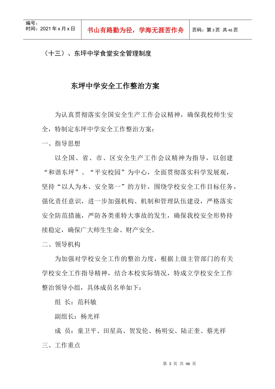 巧家县东坪中学安全管理制度汇编_第3页