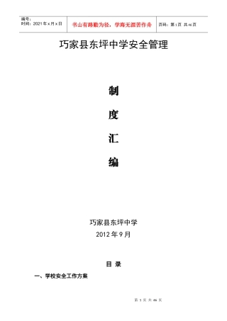巧家县东坪中学安全管理制度汇编