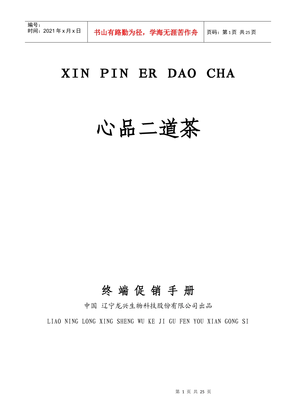 市场终端促销管理手册_第1页