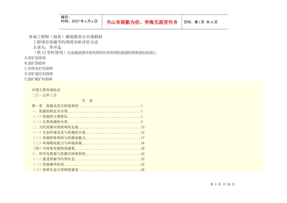 工程项目资源节约利用分析评价方法(DOCX 59页)_第1页