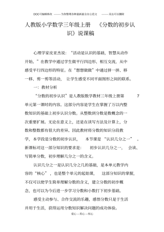 人教版小学数学三年级上册《分数的初步认识》说课稿