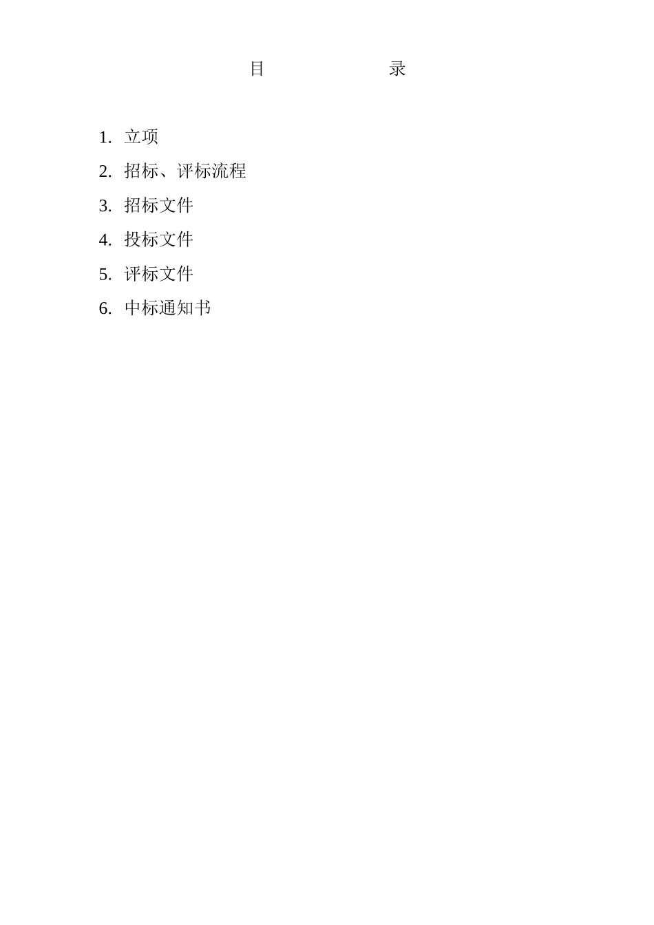 工程项目招标、评标、定标办法和流程12_第2页