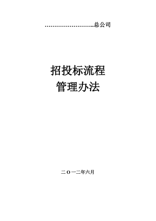工程项目招标、评标、定标办法和流程12