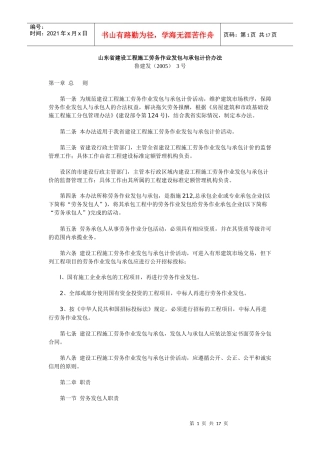 山东省建设工程施工劳务作业发包与承包计价办法