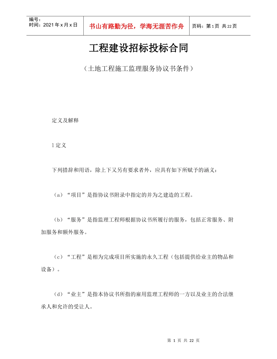 工程建设招标投标合同（土地工程施工监理服务协议书条件）（DOC24页）_第1页